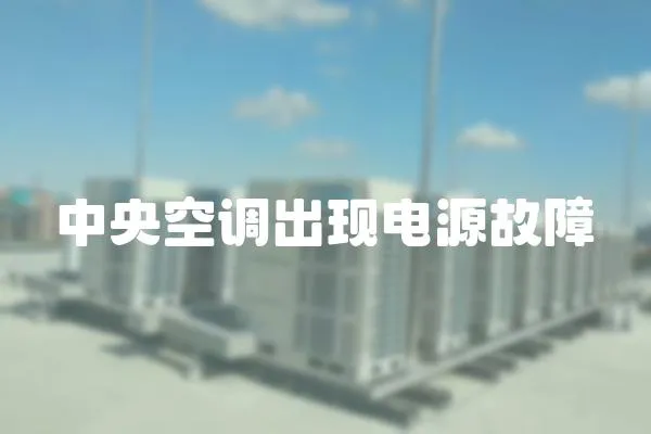 中央空調出現電源故障