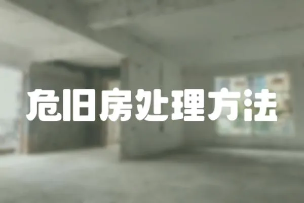 危舊房處理方法