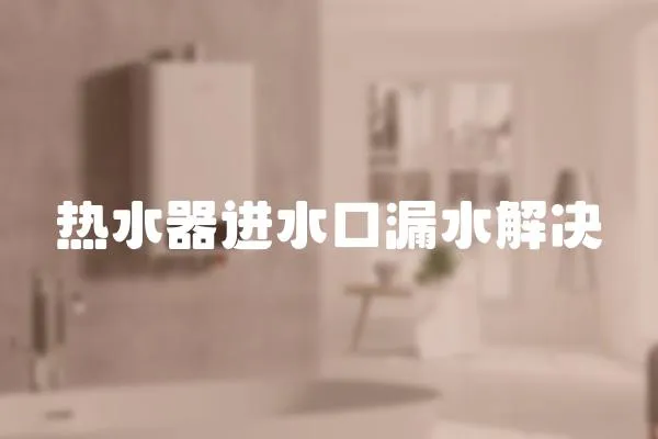熱水器進水口漏水解決