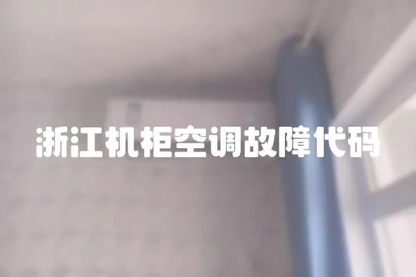 浙江機柜空調故障代碼
