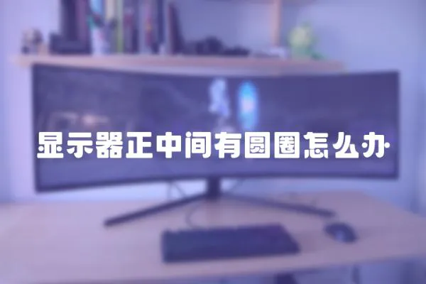 顯示器正中間有圓圈怎么辦