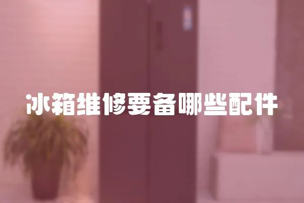 冰箱維修要備哪些配件