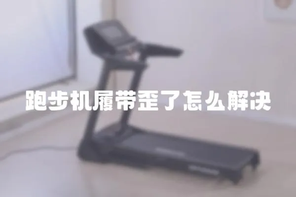 跑步機履帶歪了怎么解決