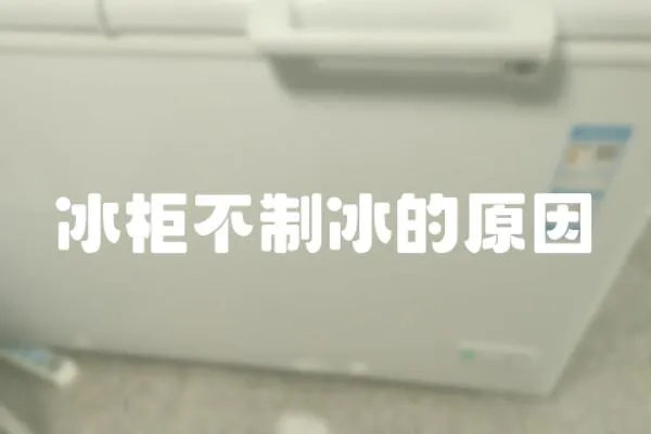 冰柜不制冰的原因