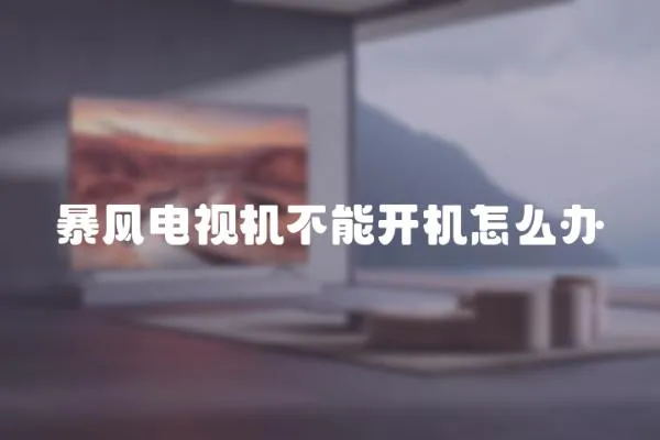 暴風電視機不能開機怎么辦