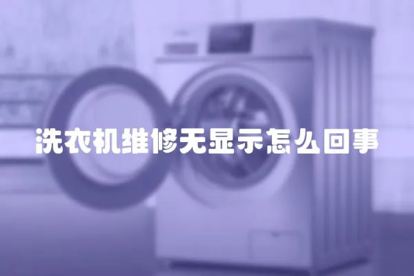 洗衣機維修無顯示怎么回事