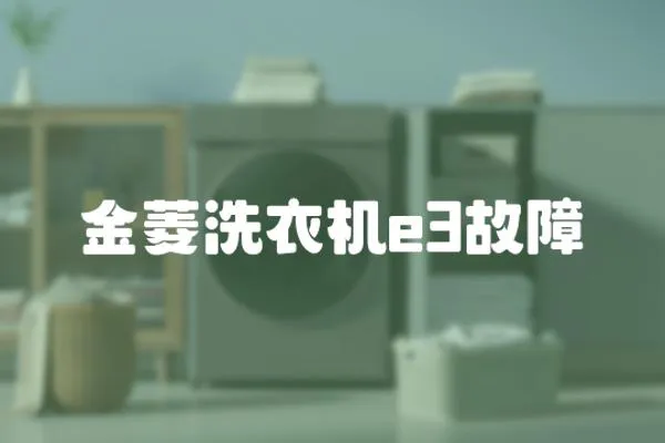 金菱洗衣機(jī)e3故障