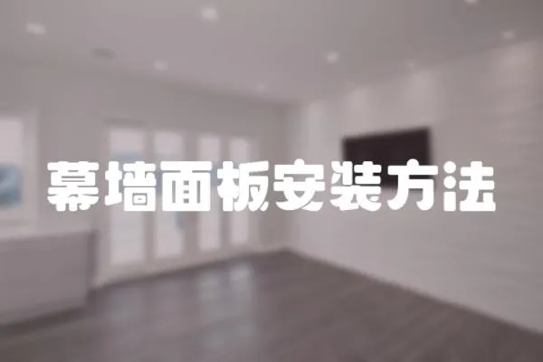 幕墻面板安裝方法