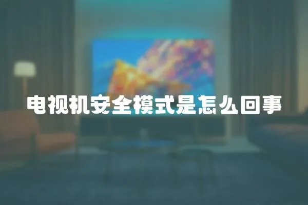電視機安全模式是怎么回事