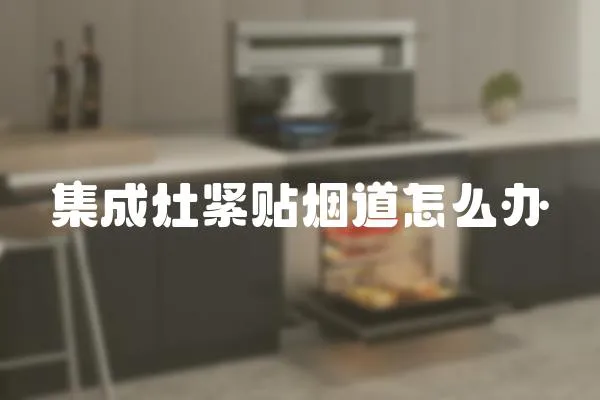 集成灶緊貼煙道怎么辦