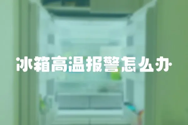 冰箱高溫報警怎么辦
