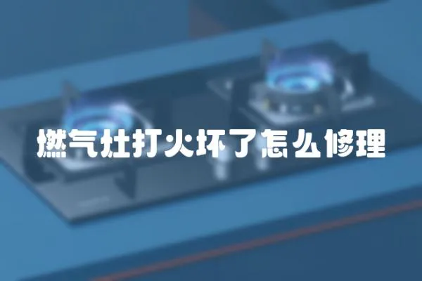 燃?xì)庠畲蚧饓牧嗽趺葱蘩?></a></div>
                    <div   id=