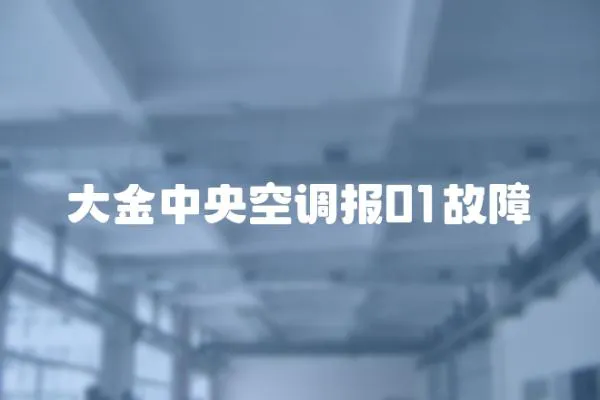 大金中央空調報01故障