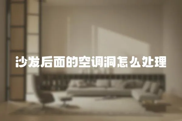 沙發后面的空調洞怎么處理