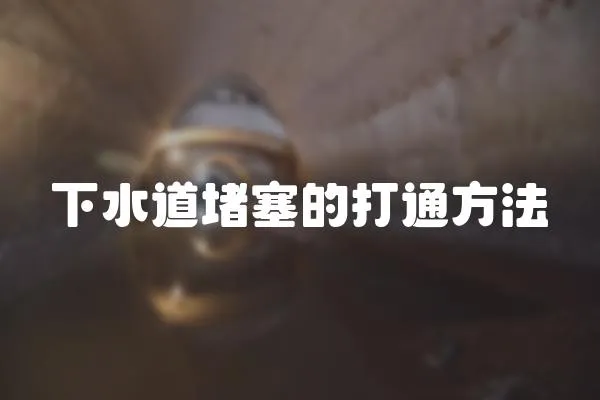 下水道堵塞的打通方法