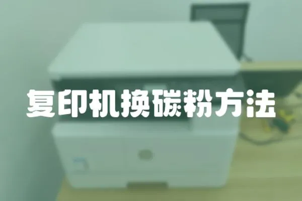復印機換碳粉方法