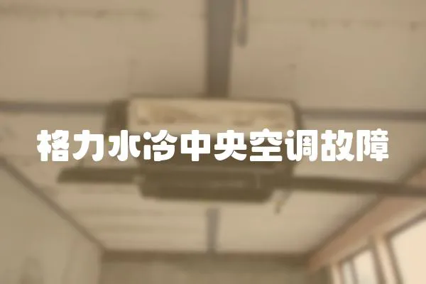 格力水冷中央空調(diào)故障