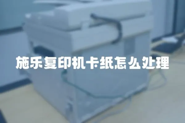 施樂復印機卡紙怎么處理