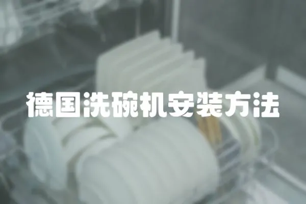 德國洗碗機安裝方法