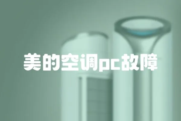 美的空調pc故障
