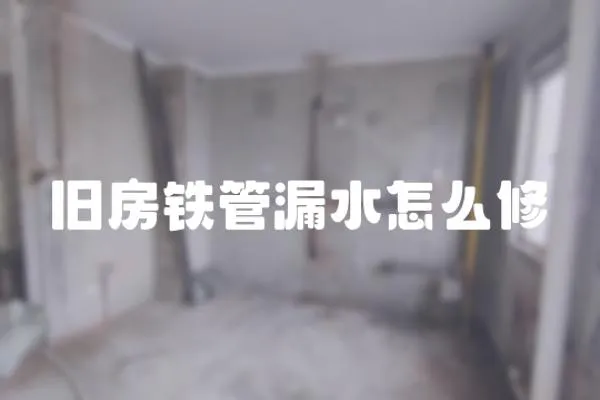 舊房鐵管漏水怎么修