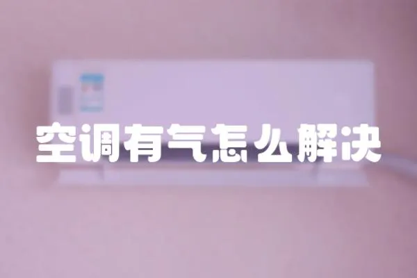 空調有氣怎么解決