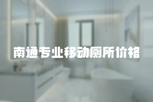 南通專業移動廁所價格