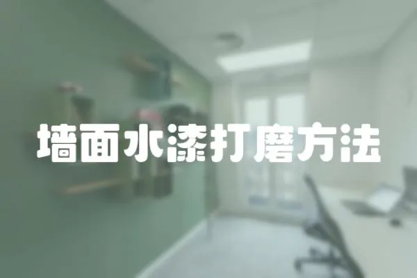 墻面水漆打磨方法