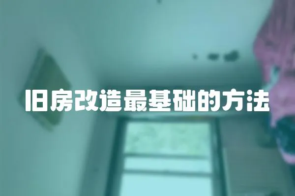 舊房改造最基礎的方法