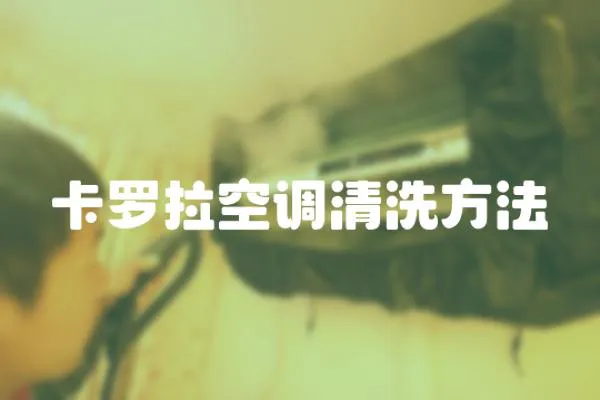 卡羅拉空調清洗方法