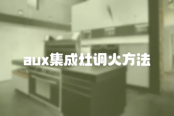 aux集成灶調(diào)火方法