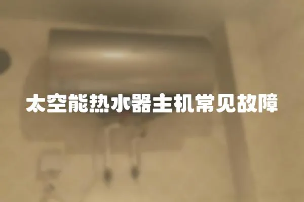 太空能熱水器主機常見故障