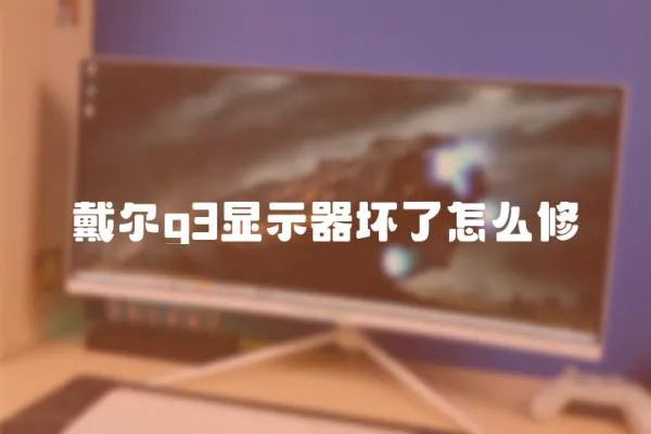 戴爾g3顯示器壞了怎么修