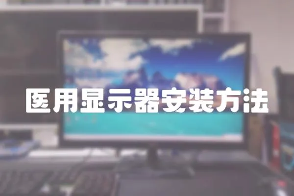 醫(yī)用顯示器安裝方法