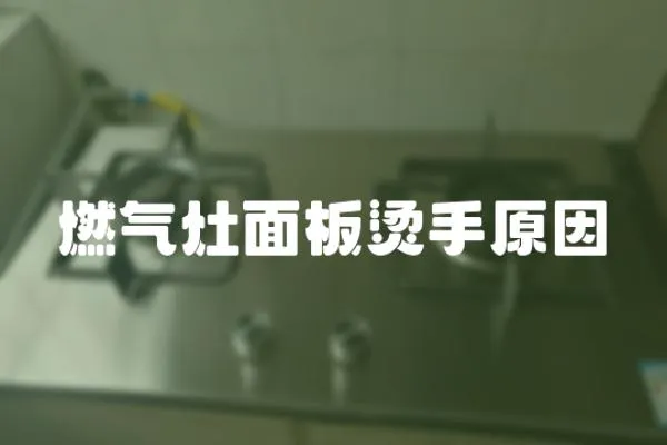 燃氣灶面板燙手原因