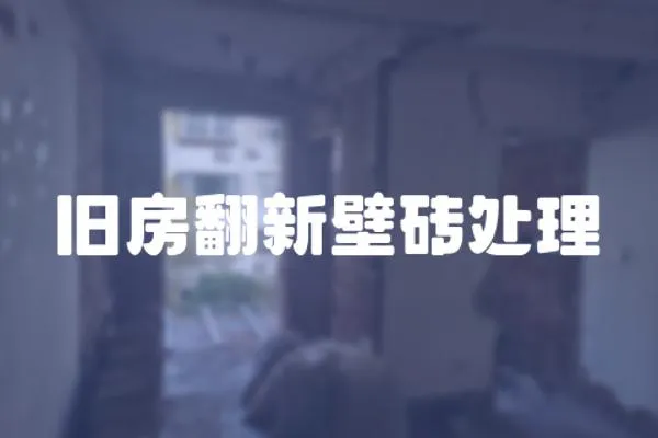 舊房翻新壁磚處理