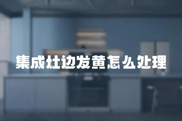 集成灶邊發黃怎么處理