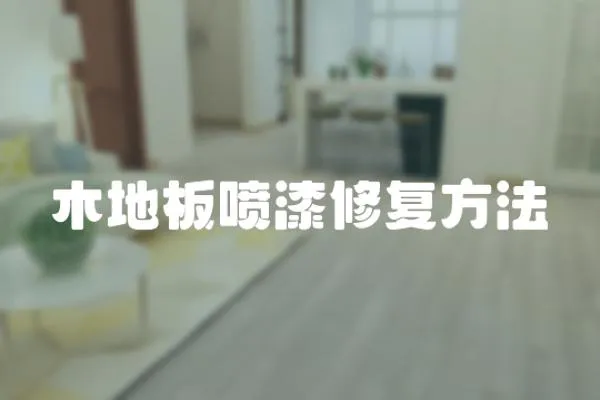 木地板噴漆修復方法