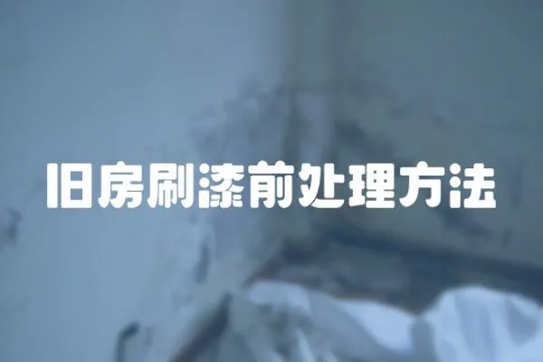舊房刷漆前處理方法
