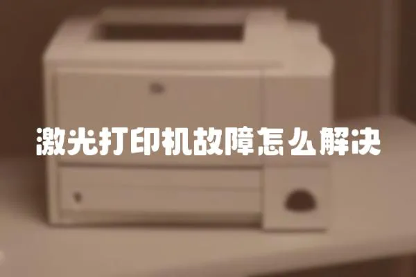 激光打印機故障怎么解決