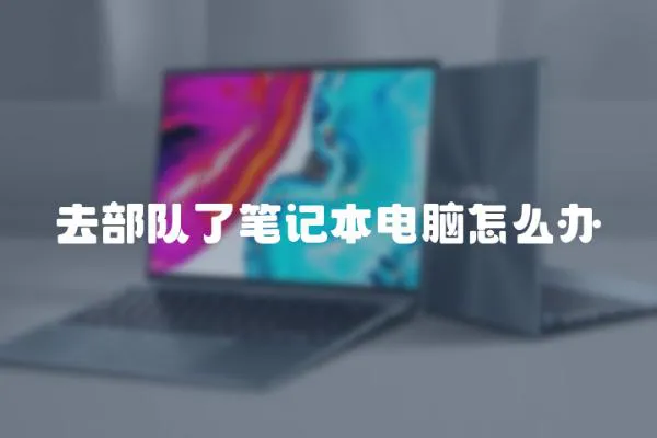 去部隊了筆記本電腦怎么辦