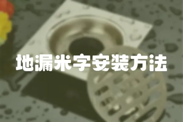 地漏米字安裝方法