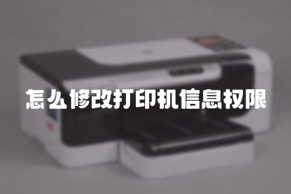 怎么修改打印機信息權限