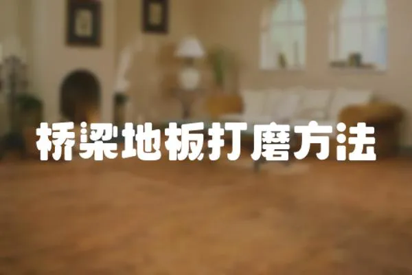 橋梁地板打磨方法