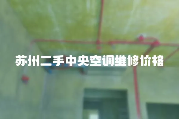 蘇州二手中央空調維修價格