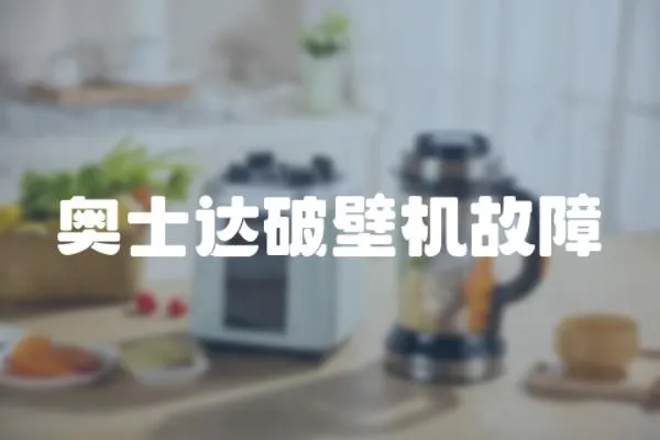 奧士達破壁機故障