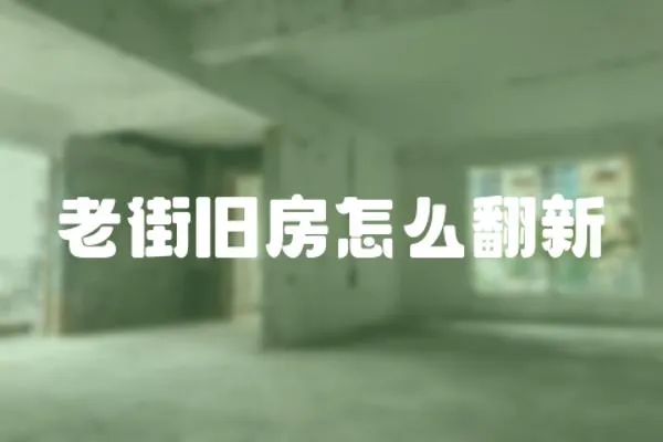 老街舊房怎么翻新
