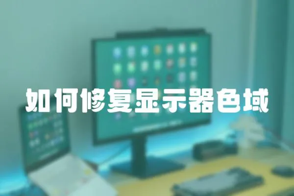 如何修復顯示器色域