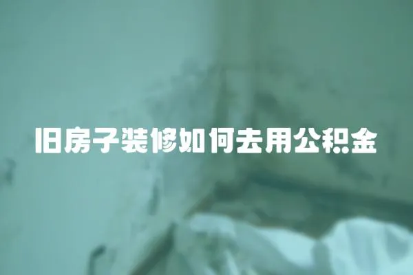 舊房子裝修如何去用公積金