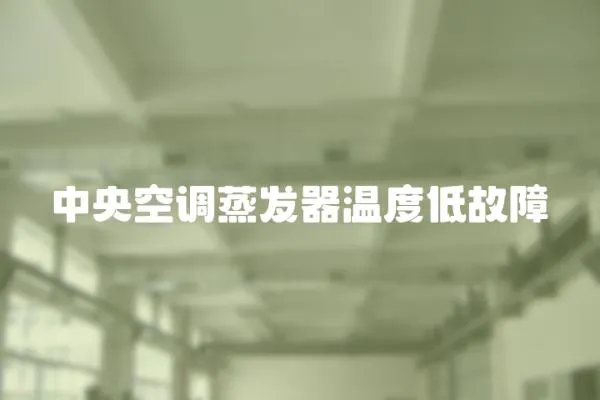 中央空調蒸發器溫度低故障